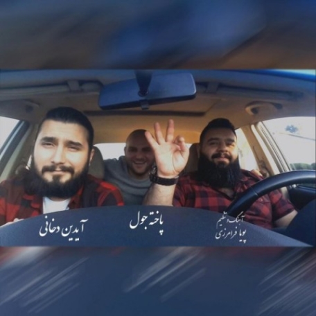 دانلود آهنگ آیدین دخانی بخند