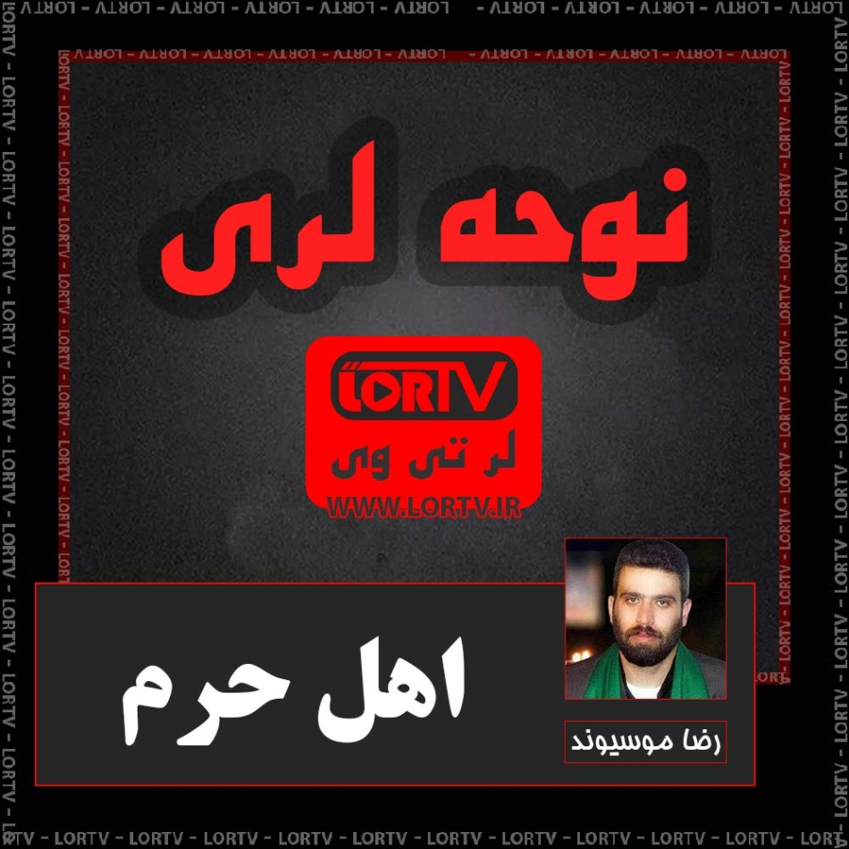 دانلود مداحی و نوحه لری محرم