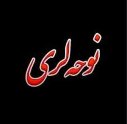 دانلود مداحی و نوحه لری محرم