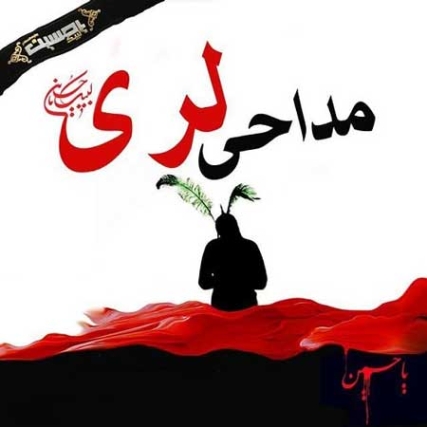 دانلود مداحی و نوحه لری محرم