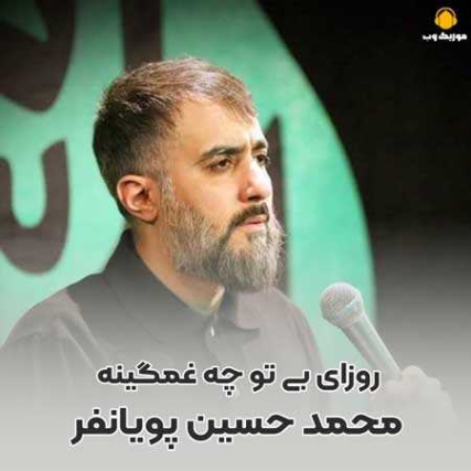 دانلود مداحی روزای بی تو چه غمگینه محمد حسین پویانفر