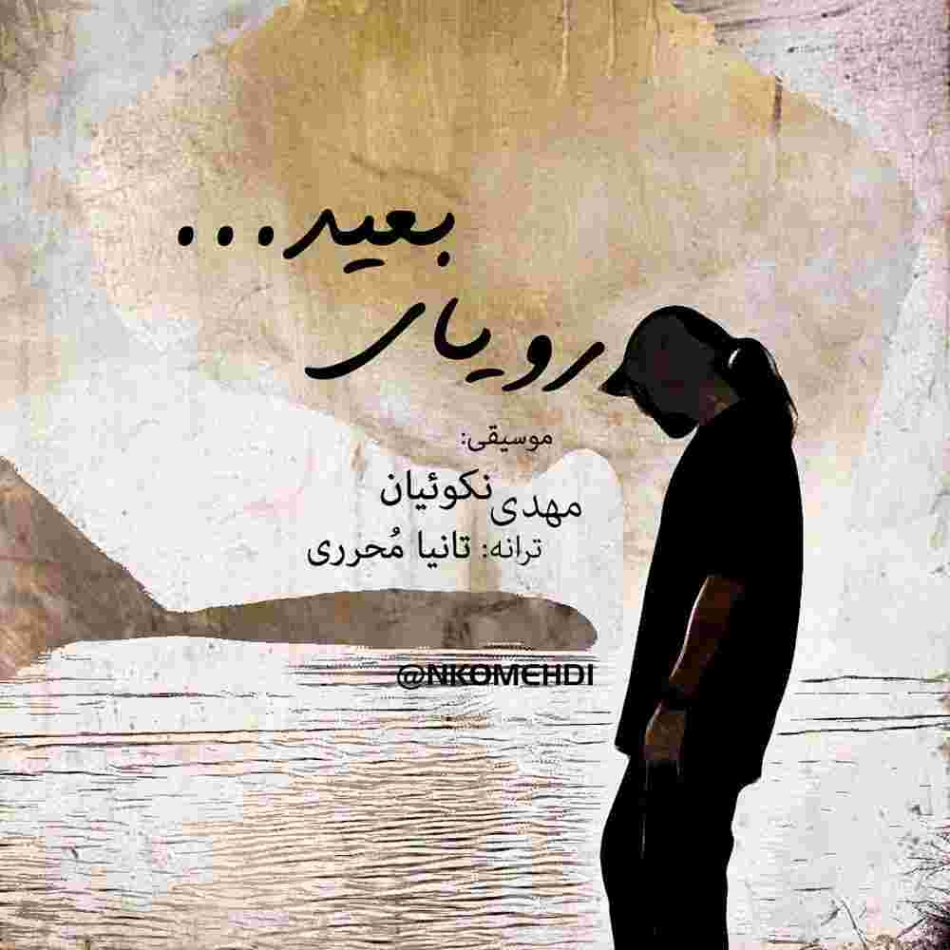 دانلود آهنگ مهدی نکوئیان رویای بعید به نام رویای بعید