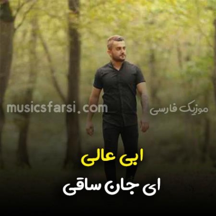 دانلود آهنگ ای جان ساقی پیک ره پر هاکن ابی عالی