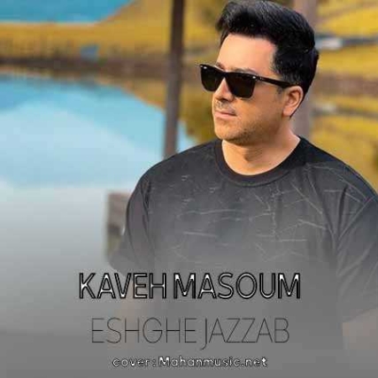 دانلود آهنگ کاوه معصوم عشق جذاب