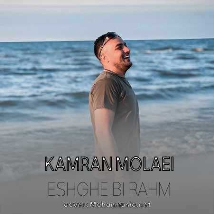 دانلود آهنگ کامران مولایی عشق بی رحم