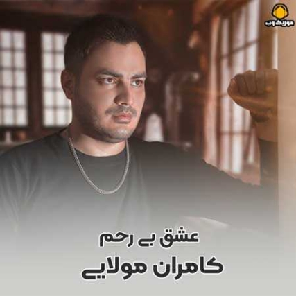 دانلود آهنگ کامران مولایی عشق بی رحم
