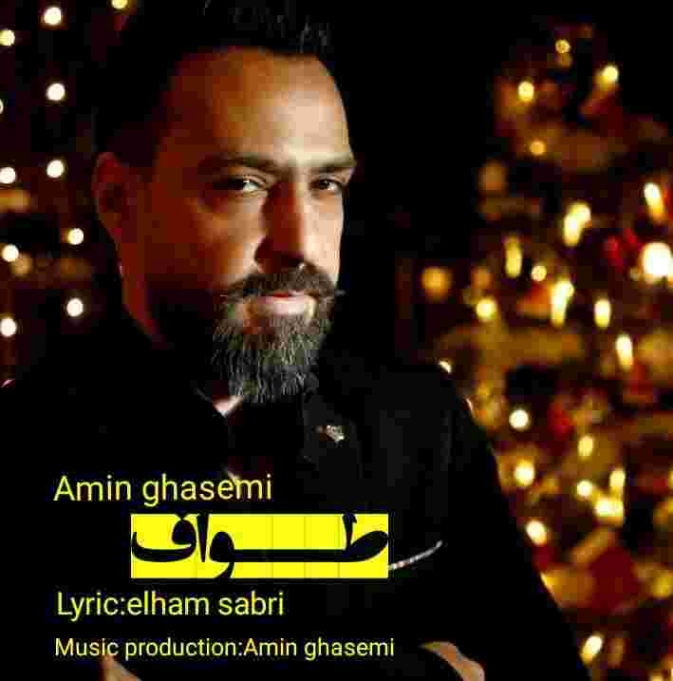 دانلود آهنگ امین قاسمی به نام تواف