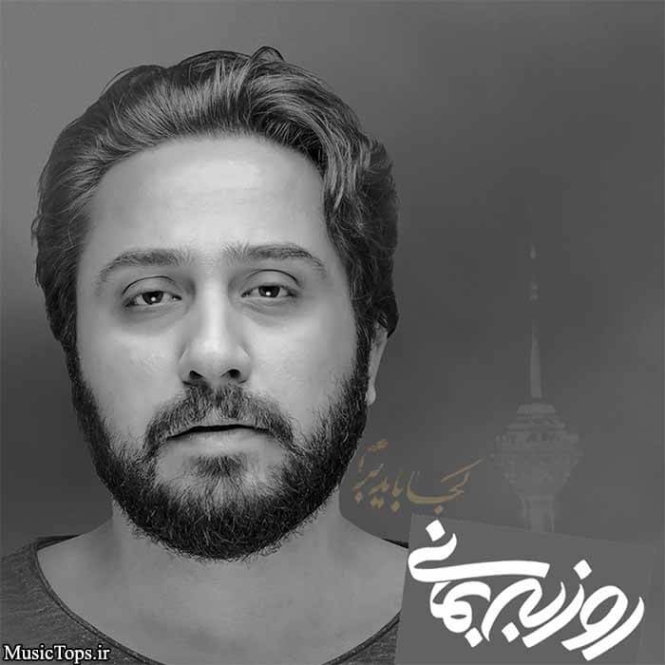 دانلود آهنگ خودم خواستم با تمام وجود روزبه بمانی