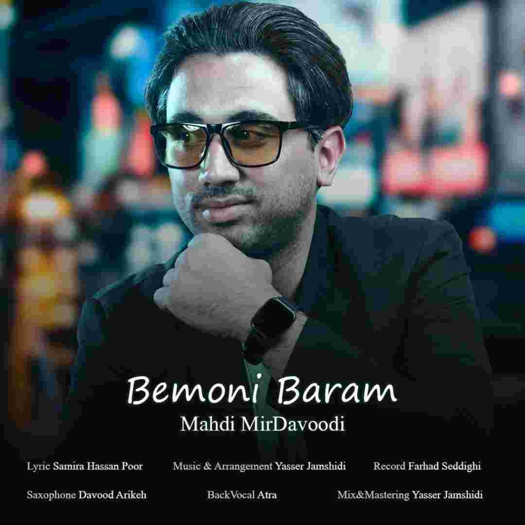 دانلود آهنگ مهدی میرداوودی بمونی برام به نام بمونی برام