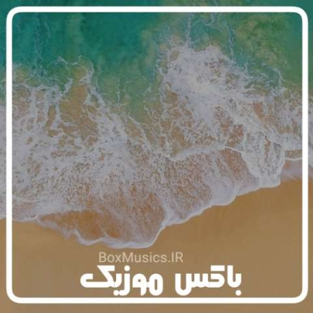 دانلود آهنگ بی کلام با صدای آب