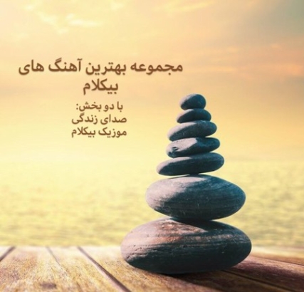 دانلود آهنگ بی کلام با صدای آب