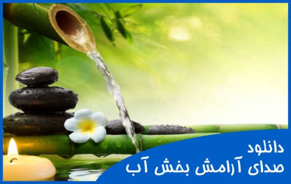 دانلود آهنگ بی کلام با صدای آب