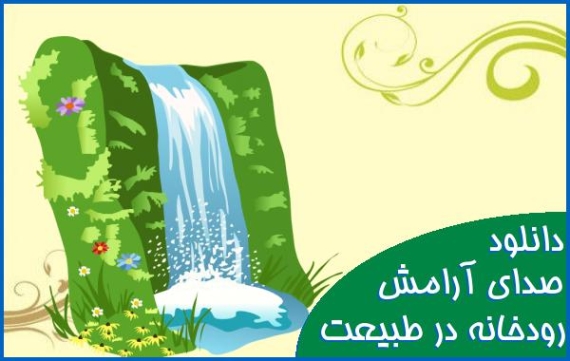 دانلود صدای طبیعت جنگل پرندگان