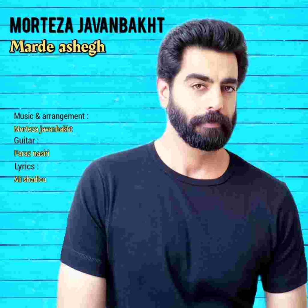 دانلود آهنگ مرتضی جوانبخت مرد عاشق به نام مرد عاشق