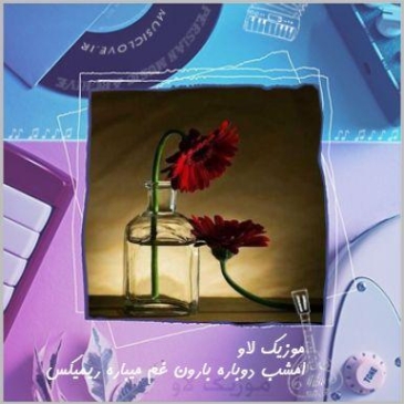 دانلود آهنگ امشب دوباره بارون غم میباره با صدای بچه