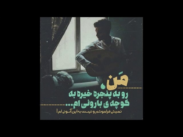 دانلود آهنگ باده باده ای خدا یار مو زودتر بیا حسین عامری