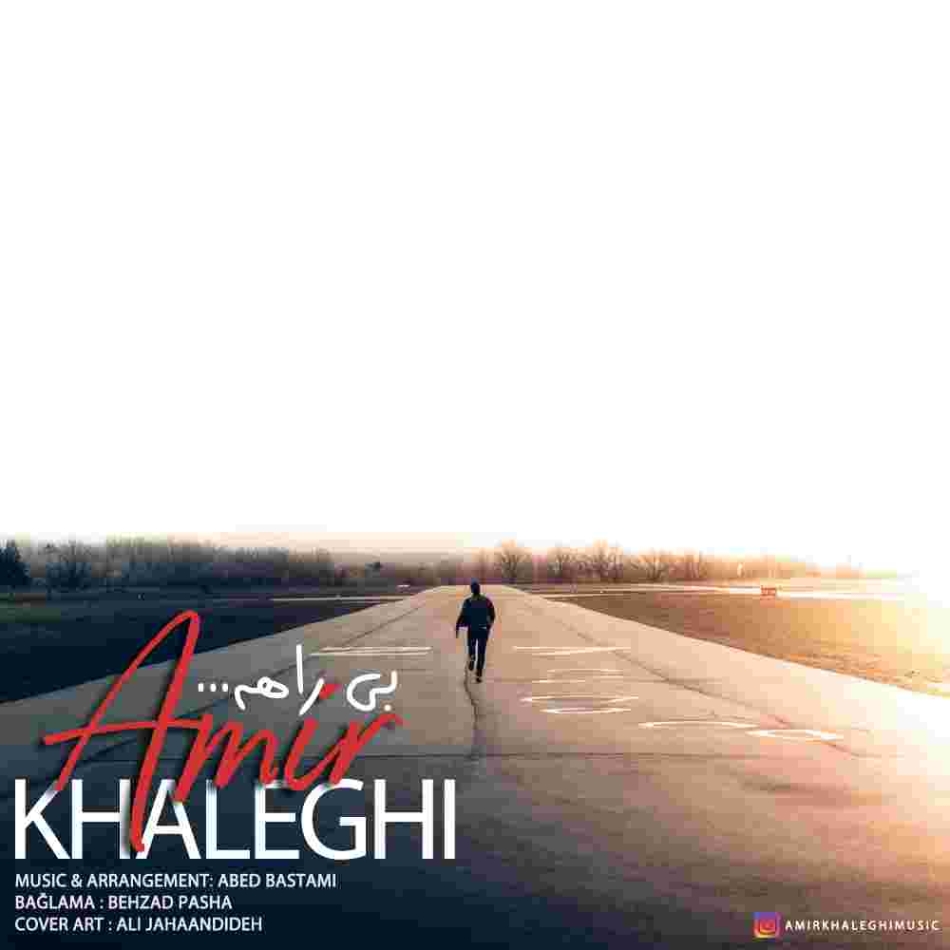 دانلود آهنگ امیر خالقی بی راهه به نام بی راهه