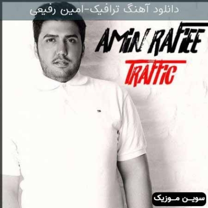 دانلود آهنگ ترافیک امین رفیعی