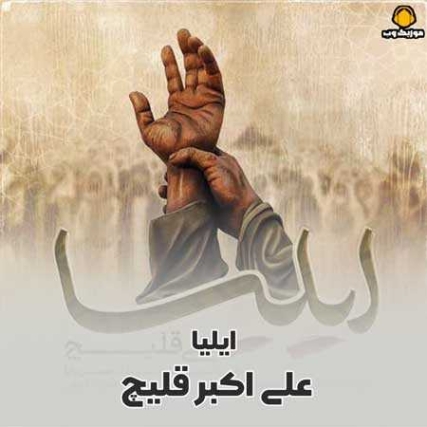 دانلود آهنگ ایلیا علی اکبر قلیچ