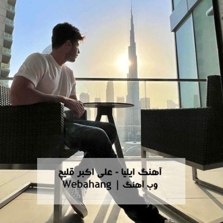 دانلود آهنگ ایلیا علی اکبر قلیچ