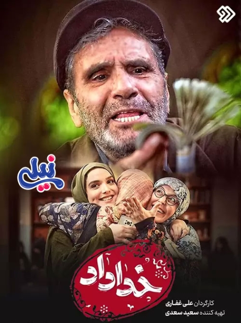 دانلود آهنگ سریال خداداد حمید هیراد