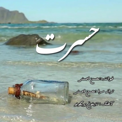 Mohsen Ahsani Hasrat Music fa.com دانلود آهنگ محسن احسنی حسرت