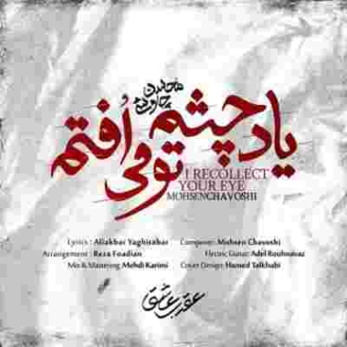 دانلود آهنگ محسن چاوشی به نام یاده چشمه تو میوفتم (بر-مسک.کم)