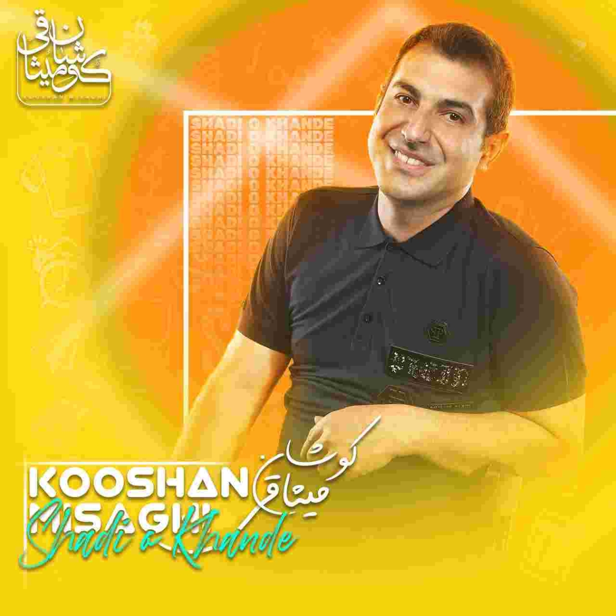 دانلود آهنگ کوشان میثاقی به نام شدو خنده