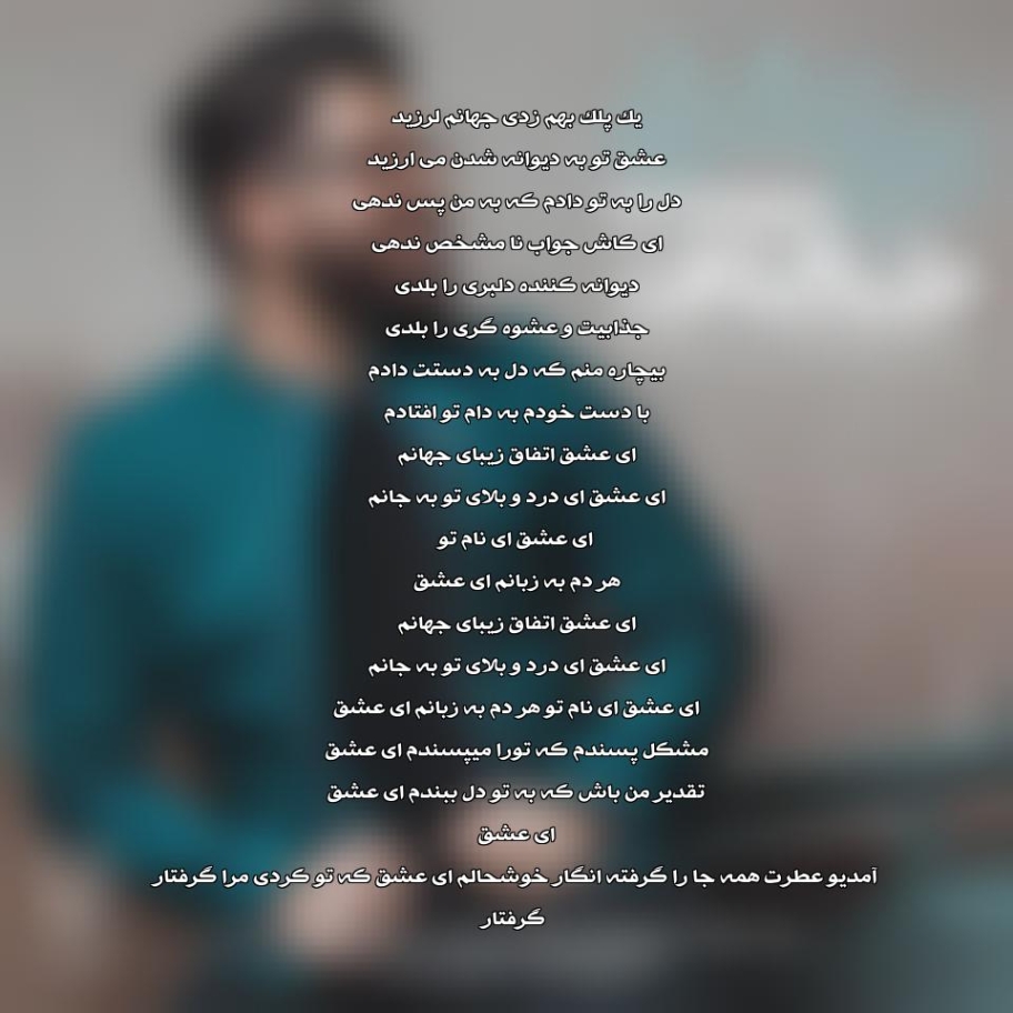 ریمیکس یک پلک بهم زدی جهانم لرزید عشق تو به دیوانه شدن می ارزید