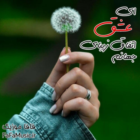 ریمیکس یک پلک بهم زدی جهانم لرزید عشق تو به دیوانه شدن می ارزید