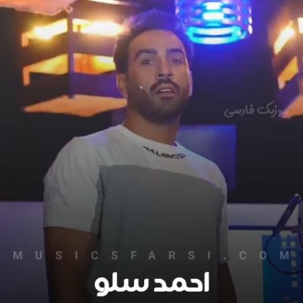 دانلود آهنگ احمد سلو مرداب