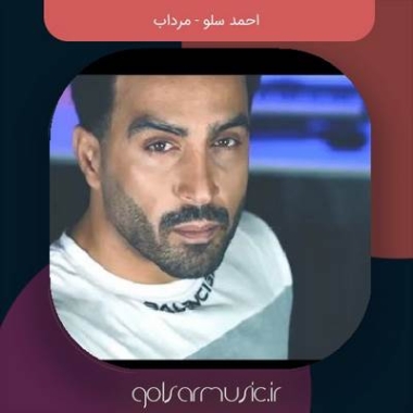 دانلود آهنگ احمد سلو مرداب