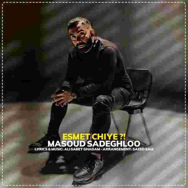 دانلود آهنگ مسعود صادقلو اسمت چیه به نام اسمت چیه