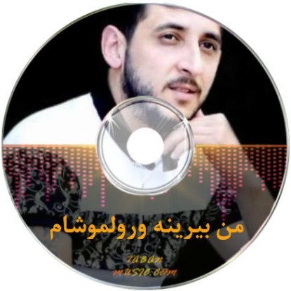 دانلود آهنگ من بیرینه ورولموشام اوریدی آبی