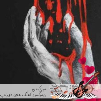 دانلود ریمیکس آهنگ مهراب شقیقه بیس دار تند سیستمی