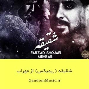 دانلود ریمیکس آهنگ مهراب شقیقه بیس دار تند سیستمی