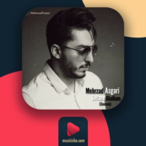 دانلود آهنگ مهرزاد عسگری سلطان قلبم