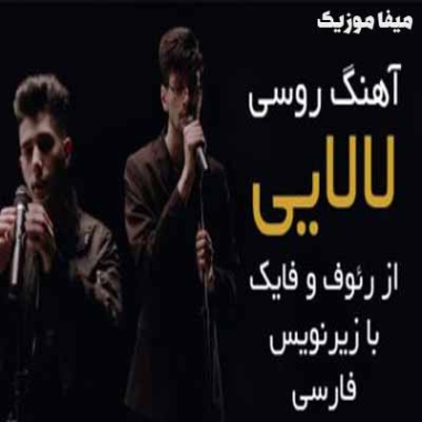 دانلود ریمیکس آهنگ колыбельная از Rauf Faik