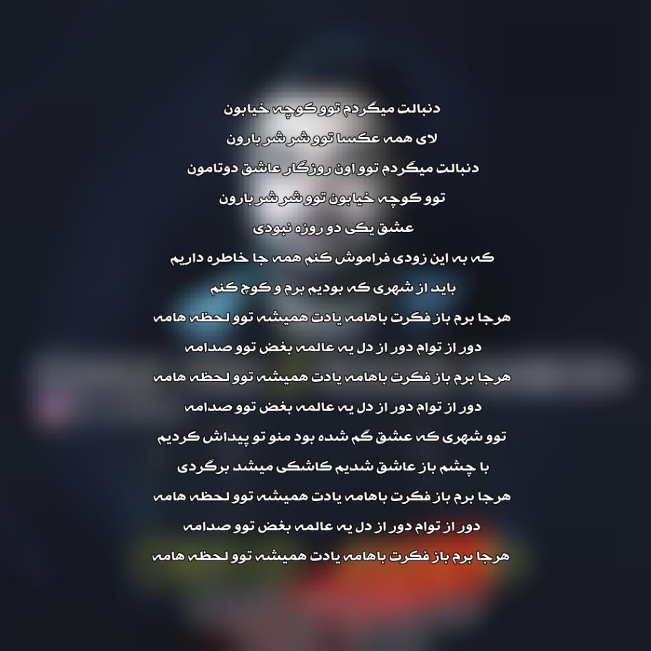 دانلود آهنگ عشق یکی دو روزه نبودی که به این زودی فراموش کنم