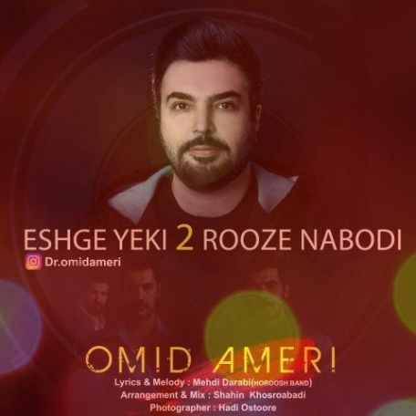 دانلود آهنگ عشق یکی دو روزه نبودی که به این زودی فراموش کنم