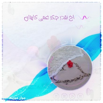 دانلود آهنگ ترکی اخ نقدر چکر غمی کاپیتان