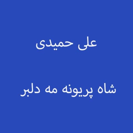 دانلود ریمیکس شاه پریونه می دلبر علی حمیدی