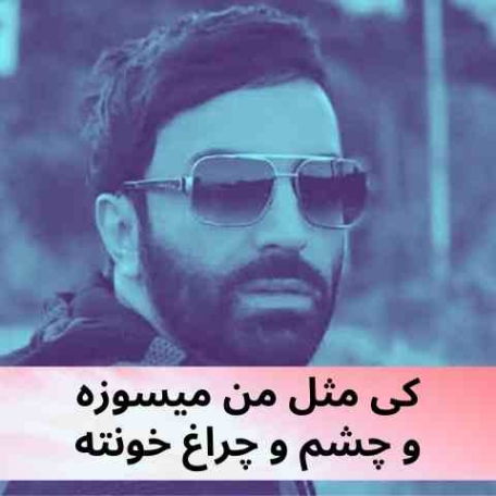 دانلود آهنگ کی مثل من میسوزه و چشم و چراغ خونه