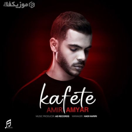 Amir Amyar Kafete Music Fa.Com دانلود آهنگ امیر آمیار کفته