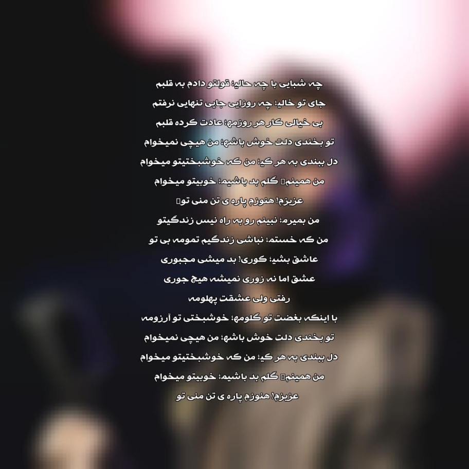 دانلود آهنگ تو بخندی دلت خوش باشه من هیچی نمیخوام