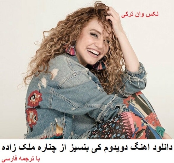 دانلود آهنگ ترکی duydum ki bensiz yarali gibisin از چیناره