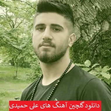 دانلود آهنگ علی حمیدی قهر نکن قهر نکن