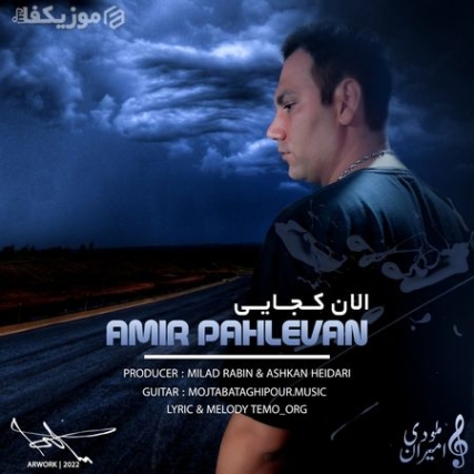 Amir Pahlevan Alan Kojaei Music Fa.Com دانلود آهنگ امیر پهلوان الان کجایی