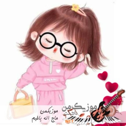 دانلود آهنگ ماچ اله باخیم ماچ اله باخیم