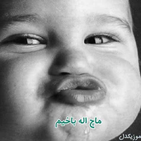 دانلود آهنگ ماچ اله باخیم ماچ اله باخیم